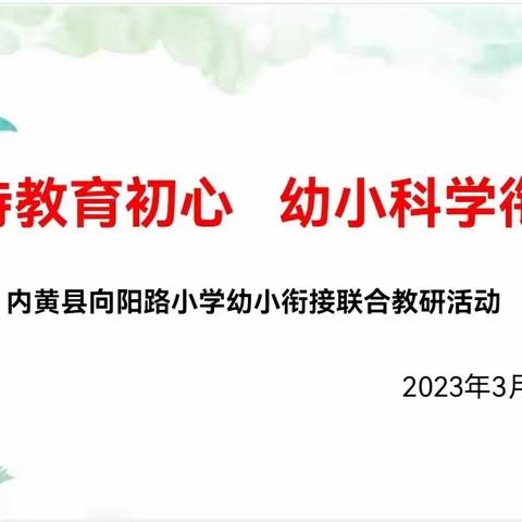 秉持教育初心   幼小科学衔接                    ——内黄县向阳路小学和实验幼儿园“幼小衔接”联合教研活动