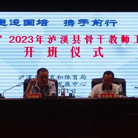 奏培训之歌，启学习之路——记“国培计划”2023年泸溪骨干教师工作坊研修开班仪式