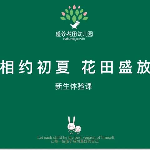 相约初夏，花田盛放——道谷花田幼儿园第一期新生体验课活动