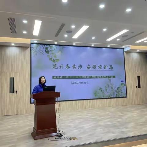 东风送暖万物苏   春起今朝踏歌行---中原区伏牛路小学2022-2023学年第二学期语文教学暨教情学情分析会