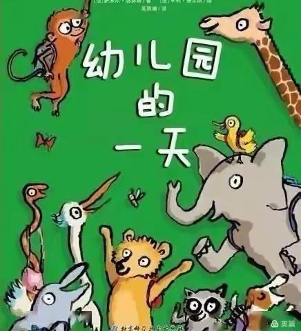 赵淑兰 绘本分享《幼儿园的一天》