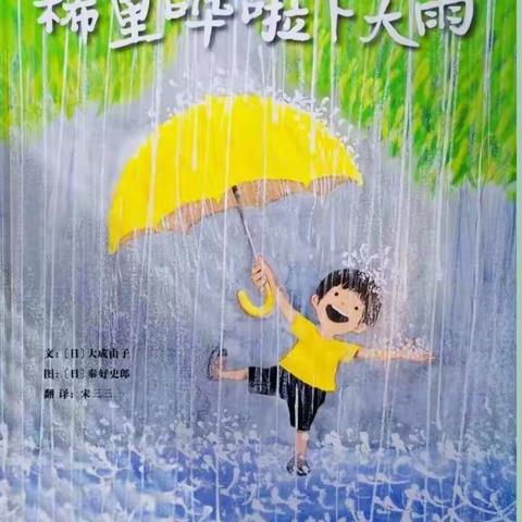 雨落成诗——兰陵六小1.3班第十四周小小朗读者夏天的雨主题活动展示