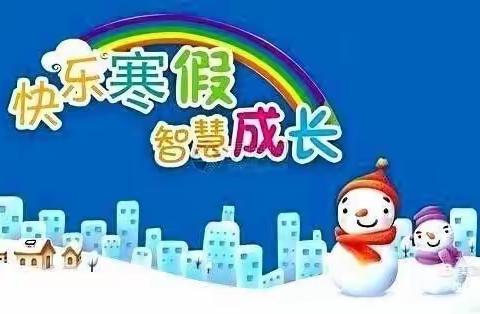 “双减”背景下一一一穆岳小学寒假创意作业