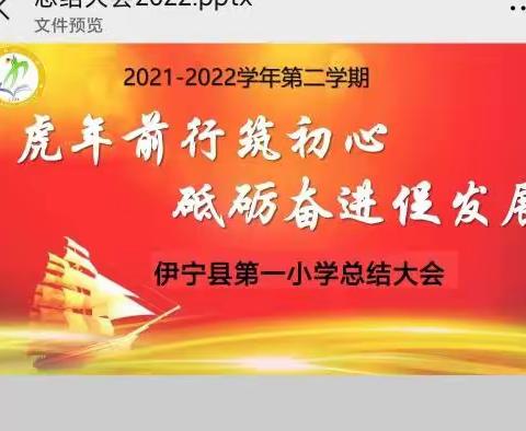 坚守前行筑初心 砥砺奋进促发展 ---伊宁县第一小学中层领导述职暨学期工作总结大会