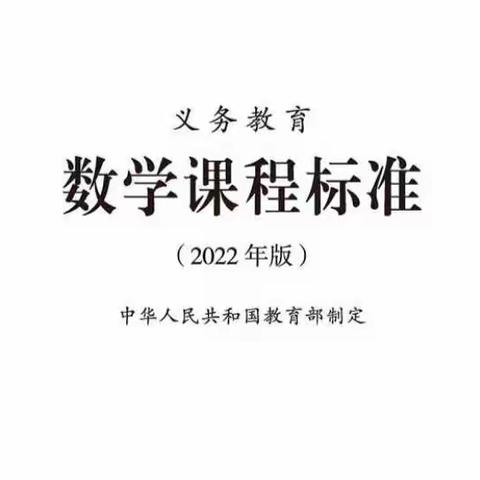 2022版义务教育数学课程标准朗读第四集