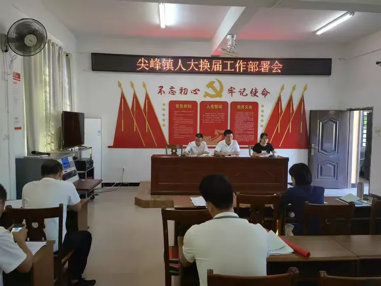 尖峰镇召开人大换届工作部署会