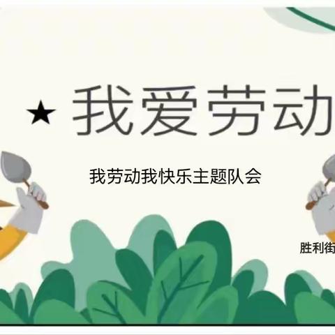 平顶山市新华区胜利街小学教育集团一年级“我劳动   我快乐”主题队会