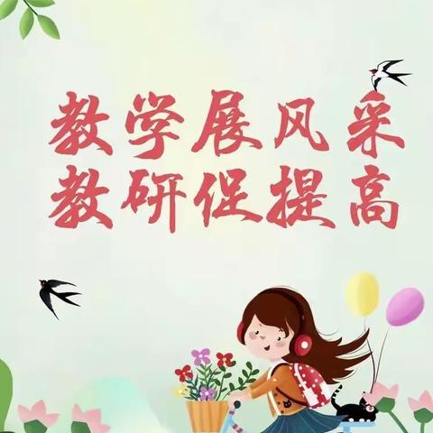 春暖花开如期至，教研活动正当时——2023年陈村小学春季教研活动纪实