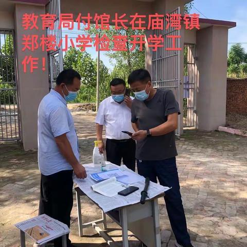 新学期，新开始—平舆县教育局领导到庙湾镇各校检查指导秋季开学工作