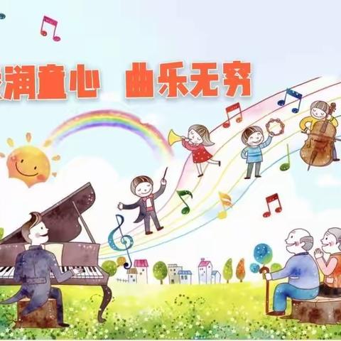 戏润童心   曲乐无穷