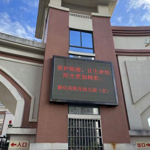 守护“瞳”真，共筑光明——德化县阳光幼儿园近视防控宣传教育月活动
