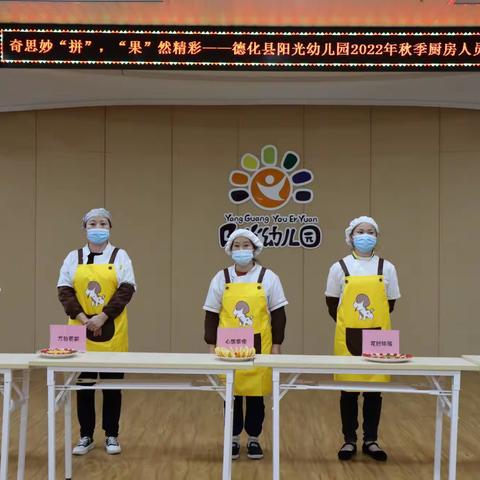 【后勤管理】奇思妙“拼”，“果”然精彩——阳光幼儿园开展后勤人员“岗位练兵“活动