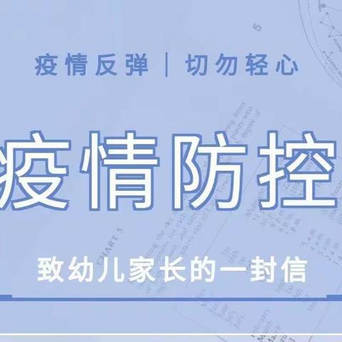 庄浪县新世纪幼儿园疫情防控工作告家长书