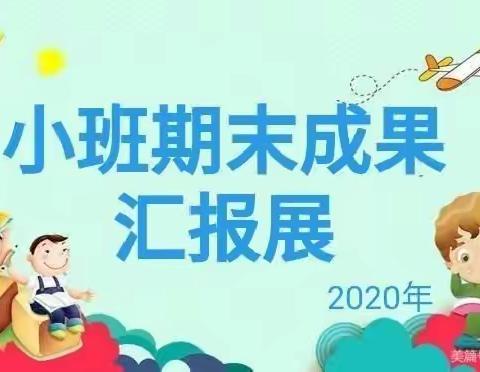 2020年秋小三班   期末汇报展示洪山镇中心幼儿园