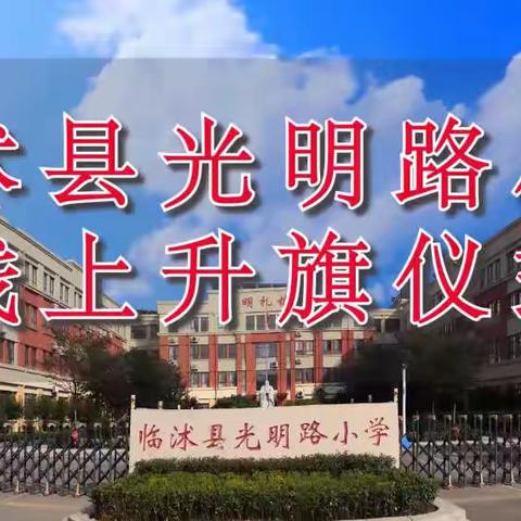 临沭县光明路小学举行“云升旗”仪式