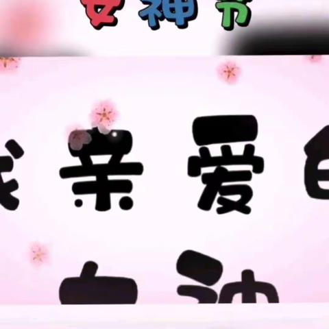 “暖心三月 萌娃宠女神”—孔村社区幼儿园小班级部三八女神节活动