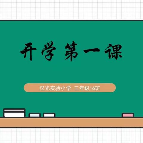 和煦春风中，启程新学期——丛台区苏丽霞名班主任工作室《开学第一课》