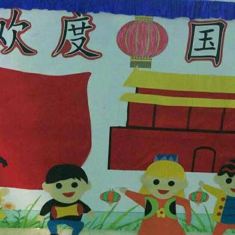 琴亭镇文丰幼儿园朵朵班《庆祖国妈妈，生日快乐》手工制作活动