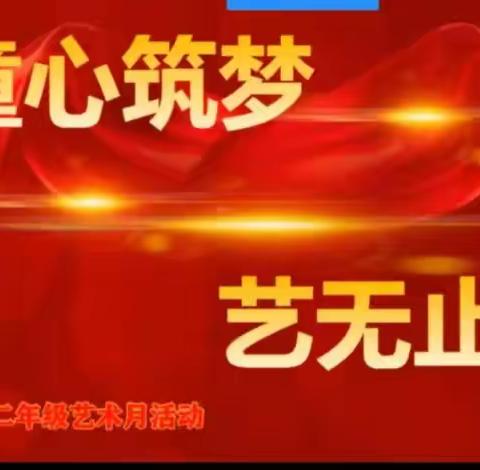 童心筑梦，“艺”起飞扬—— 高密市第一实验小学教育集团二年级五月艺术节活动掠影