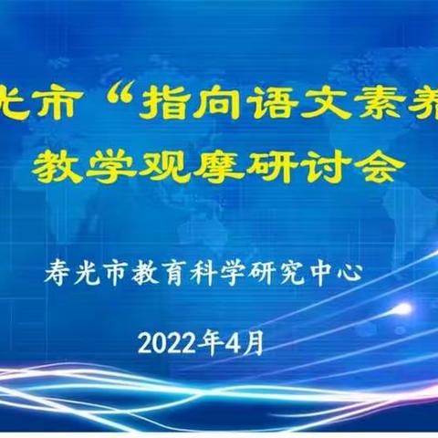 相遇云端，携手并进——寿光市“指向语文素养”教学观摩研讨会纪实