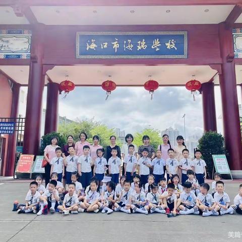 【幼小联动 萌发向往】海口市滨涯幼儿园禧褔分园2022年幼小衔接系列活动——参观海口市海瑞学校