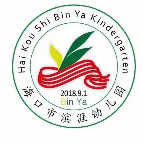 聚焦主题审议  促进课程有效实施——海口市滨涯幼儿园主题审议教研活动