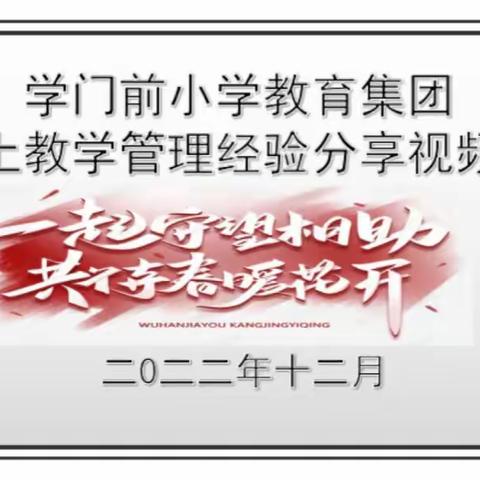 【三名+建设】强化线上教学管理    确保质量向稳求实——学门前小学教育集团线上教学管理经验分享交流会