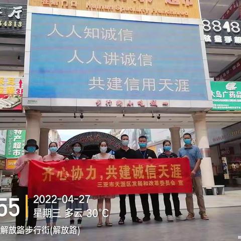 天涯区发展和改革委员会开展信用风险提示和《海南自由贸易港社会信用条例》（以下简称信用条例）普法宣传活动