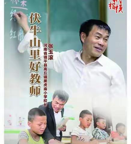 学习师德楷模张玉滚——“爱岗敬业，忠于职守。”