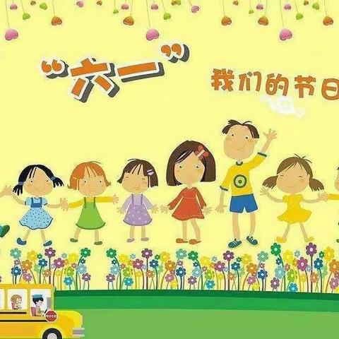 高庄乡中心小学“庆六一”文艺汇演邀请函