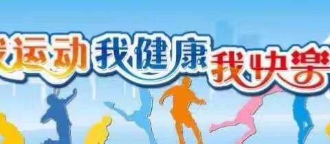 高庄乡中心小学体育健康测试