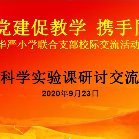 “党建促教学，携手同发展”——华严小学联合支部开展科学实验教学校际交流研讨活动