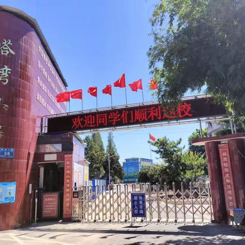 奋进新征程，逐梦新学年    ——塔湾小学2023年秋季开学篇