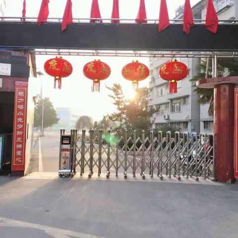 凝心聚力创品质校园，“兔”飞猛进建魅力塔小