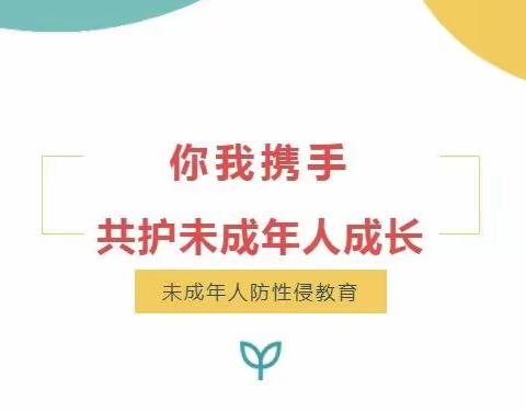 甘棠镇中心学校防性侵致未成年人和家长们的一封信