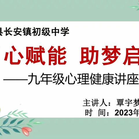 用心赋能，助梦启航——2023年春季封开县长安镇初级中学九年级心理健康教育讲座