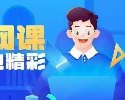 云端教学守花开，不负韶华向未来——大峪一中八二班网课纪实