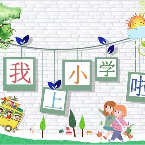 我上小学啦！——玉溪聂耳小学新兴校区 一（2）班教育故事开始啦！