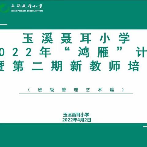 聚焦管理细节，探求育人智慧，——玉溪聂耳小学开展2022年“鸿雁”计划暨第二期新教师培训活动