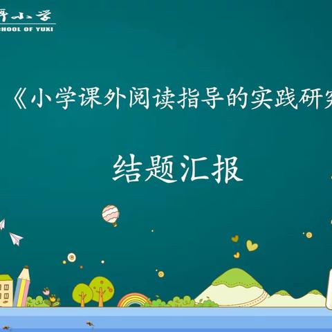 行路致远、科研促教，——玉溪聂耳小学举行市级课题结题论证会