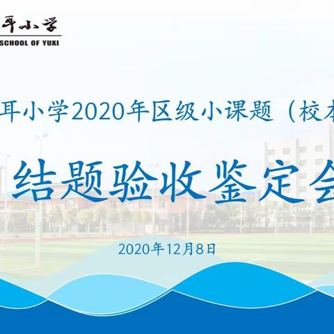 研究砥砺促成长，潜行成就自芬芳，——玉溪聂耳小学2020年区级小课题（校本课题）结题验收鉴定会侧记