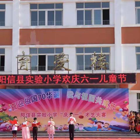 “喜迎祖国70华诞，我与祖国共成长”阳信县实验小学全体师生欢聚一堂，庆祝六一！