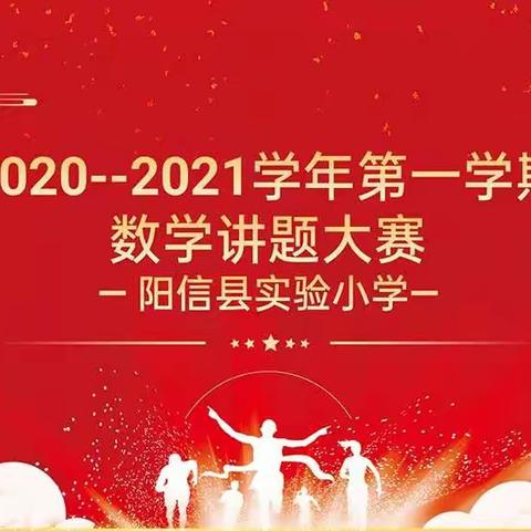 巧思妙“讲”“题”炼精彩——阳信县实验小学数学讲题大赛