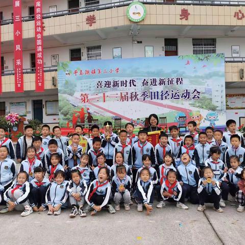 【迎亚运展风采，强体魄向未来】—千岛湖镇三小秋季运动会三（1）班精彩篇