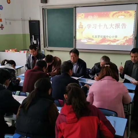  罗坝镇中心小学组织教师学习十九大报告精神