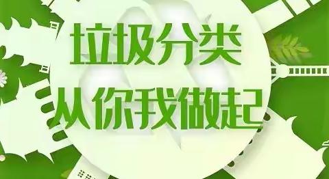 垃圾分类始于心，绿色生活我先行——南阳市第六十七小学校垃圾分类系列活动