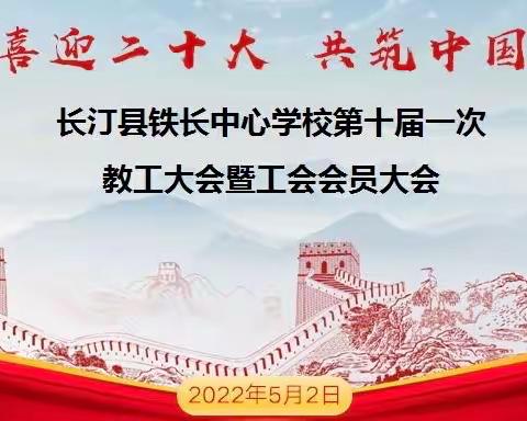 【喜迎二十大，共筑中国梦】---长汀县铁长中心学校第十届一次教工大会暨工会会员大会