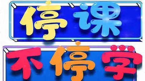 2020清明节的特殊哀思              ——记永城一中九年级第二次网上模考