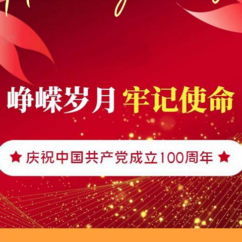 峥嵘岁月牢记使命--光华社区卫生服务中心庆祝中国共产党成立100周