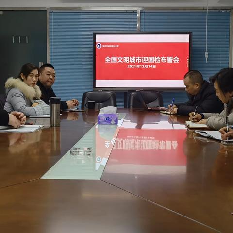 全国文明城市迎国检布置会